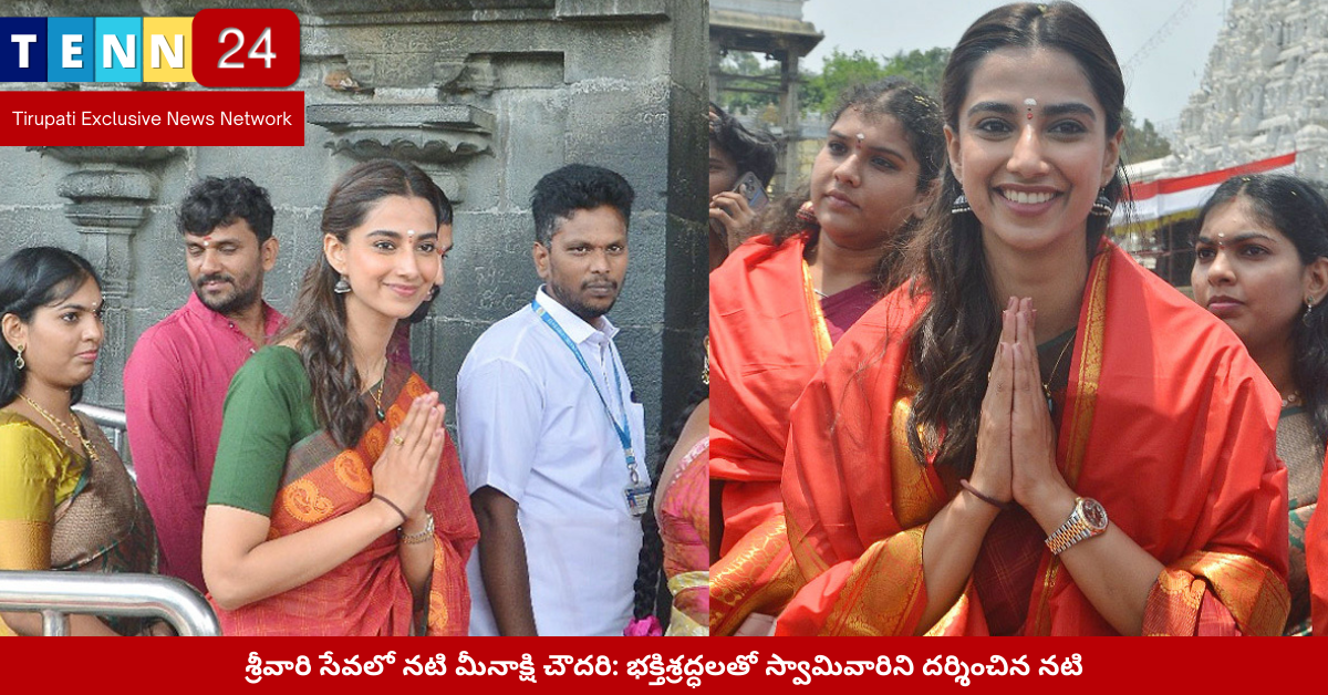 తిరుమలలో స్వామివారి దర్శనానికి వచ్చిన నటి మీనాక్షి చౌదరి
