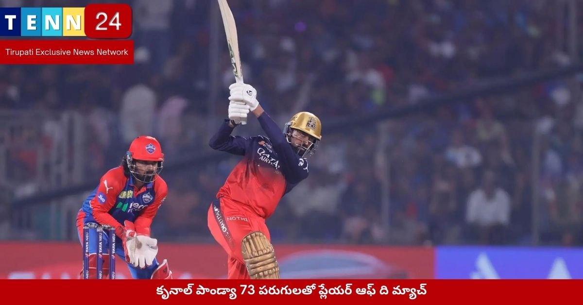 కృనాల్ పాండ్యా 73 పరుగులతో ప్లేయర్ ఆఫ్ ది మ్యాచ్