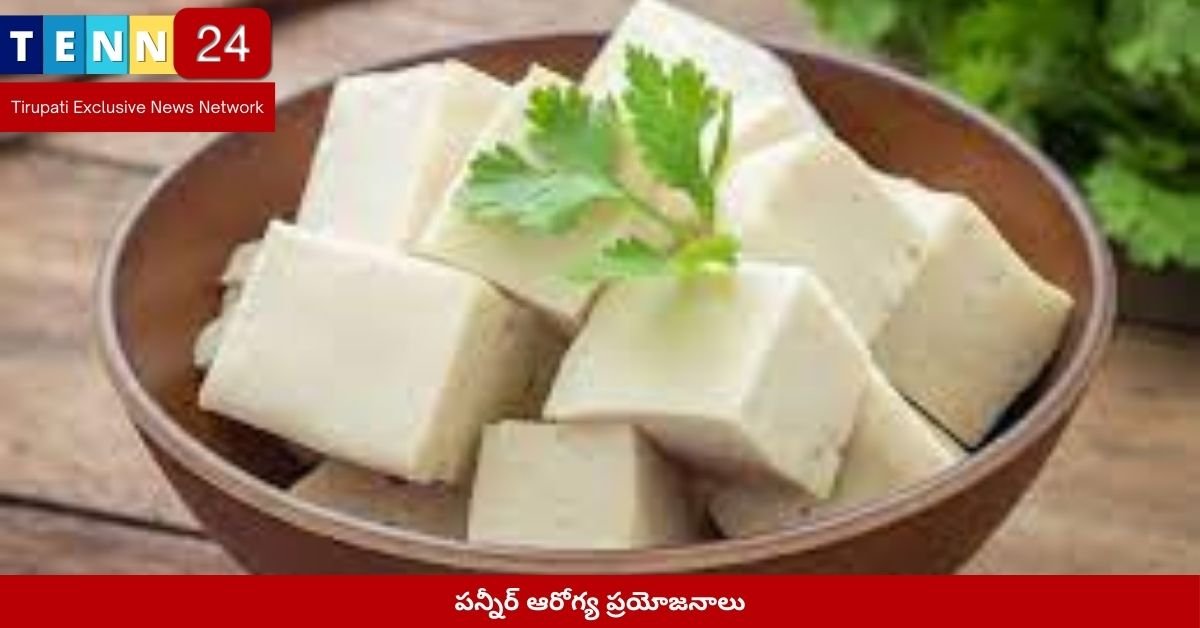 పన్నీర్ ఆరోగ్య ప్రయోజనాలు