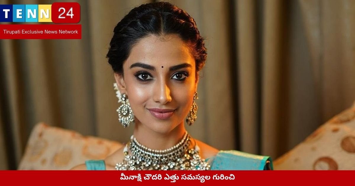 మీనాక్షి చౌదరి ఎత్తు సమస్యల గురించి