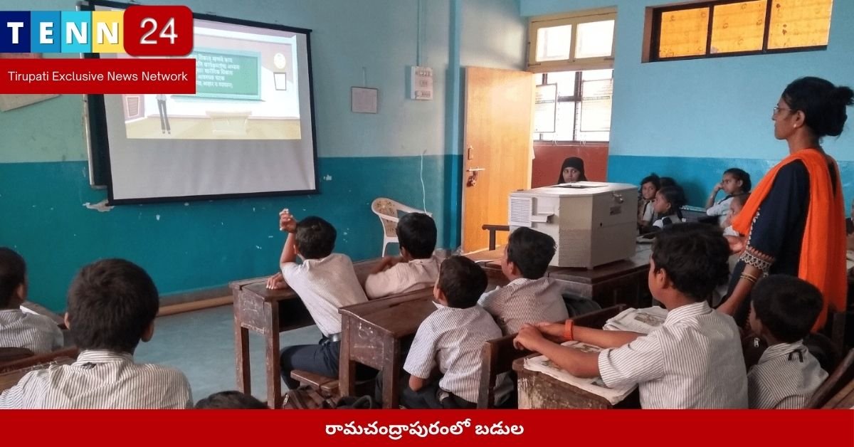 రామచంద్రాపురంలో బడుల ర్యాలీ దృశ్యం