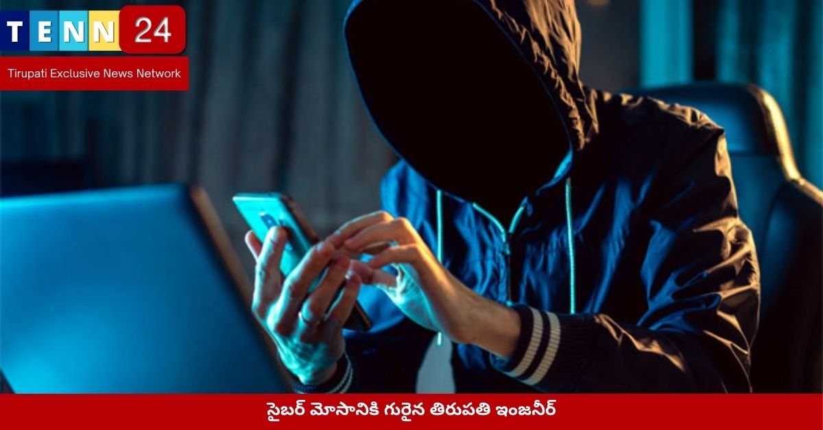సైబర్ మోసానికి గురైన తిరుపతి ఇంజనీర్