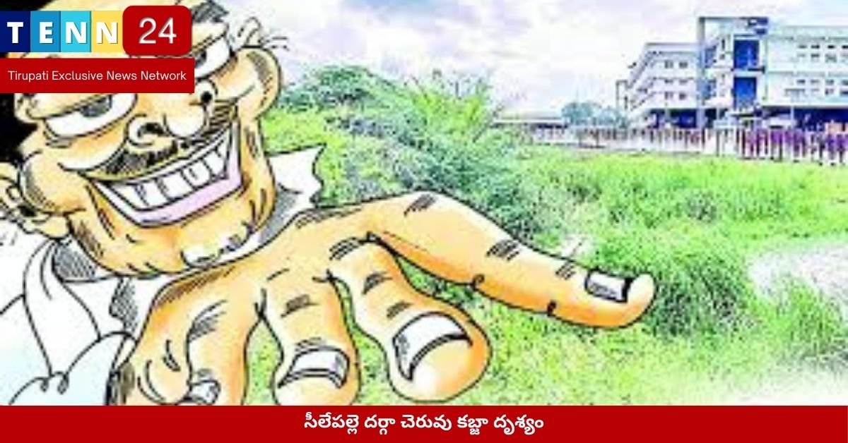 సీలేపల్లె దర్గా చెరువు కబ్జా దృశ్యం