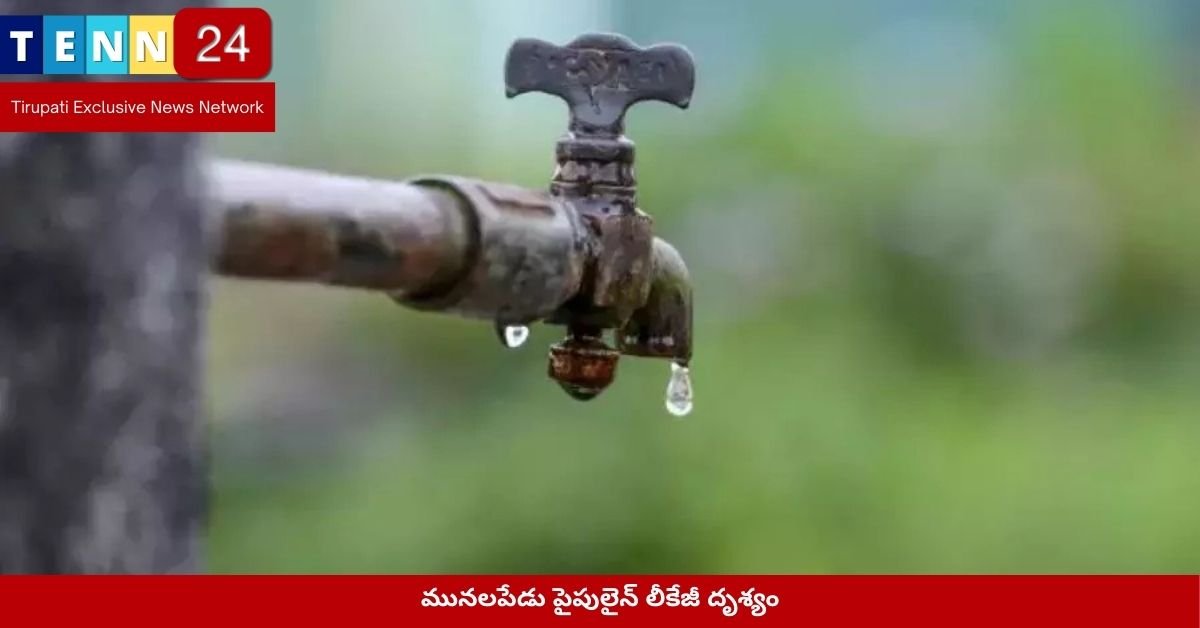 మునలపేడు పైపులైన్ లీకేజీ దృశ్యం