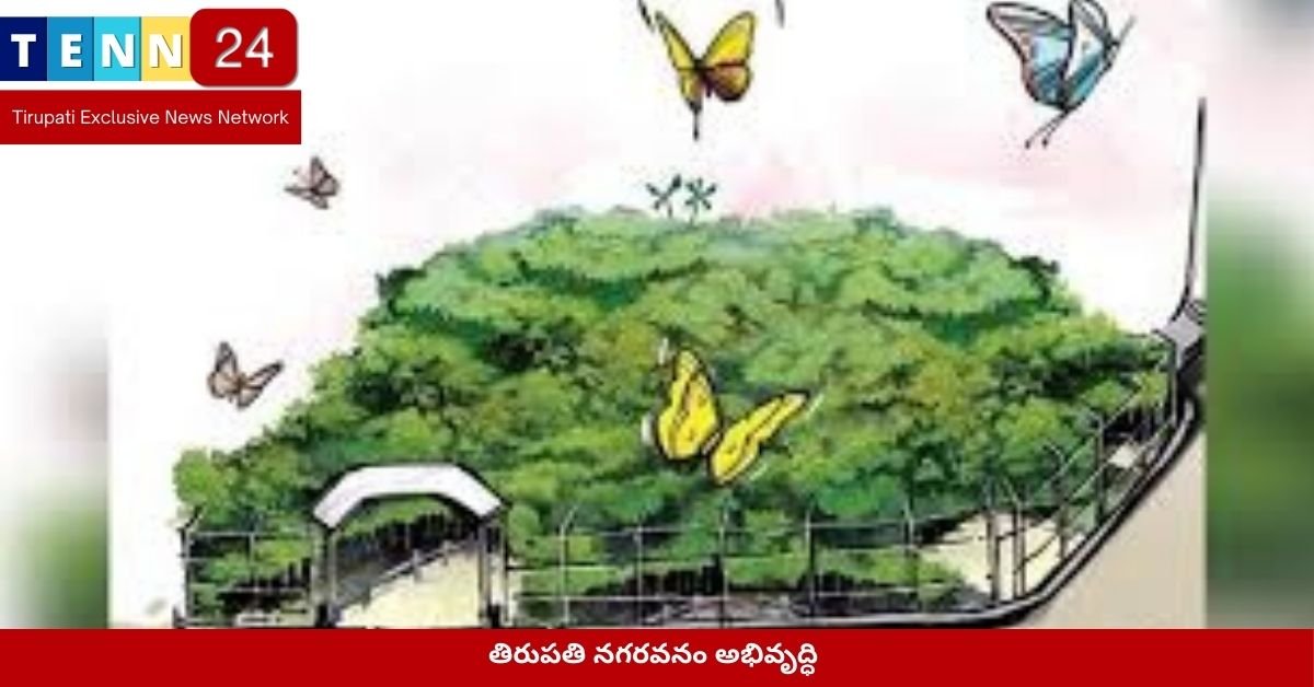 తిరుపతి నగరవనం అభివృద్ధి పనులు