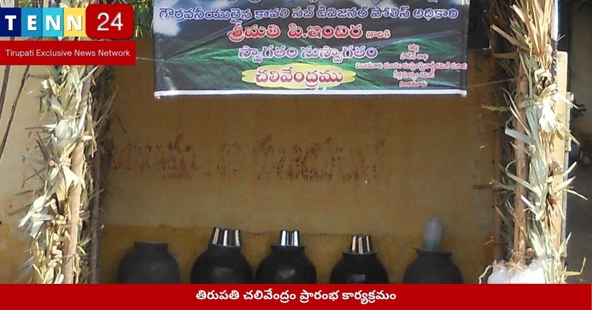 తిరుపతి చలివేంద్రం ప్రారంభ కార్యక్రమం