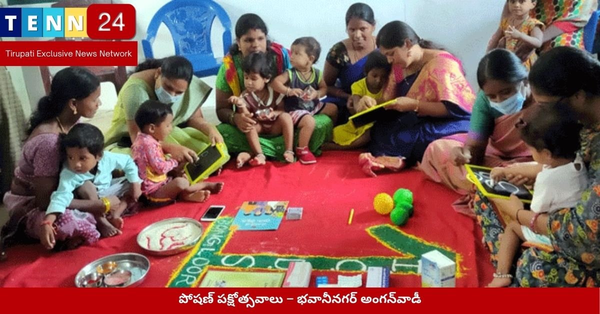 పోషణ్ పక్షోత్సవాలు – భవానీనగర్ అంగన్‌వాడీ