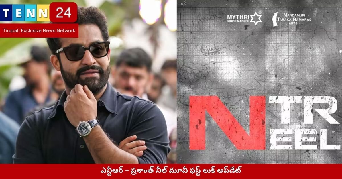 ఎన్టీఆర్ – ప్రశాంత్ నీల్ మూవీ ఫస్ట్ లుక్ అప్‌డేట్