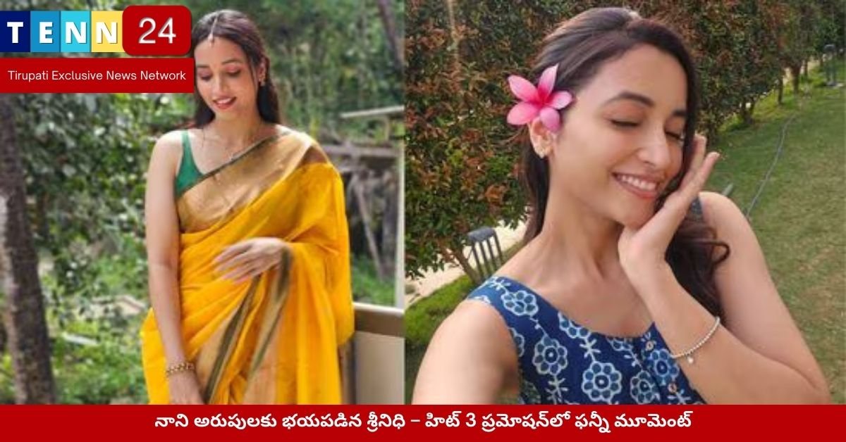 నాని అరుపులకు భయపడిన శ్రీనిధి – హిట్ 3 ప్రమోషన్‌లో ఫన్నీ మూమెంట్