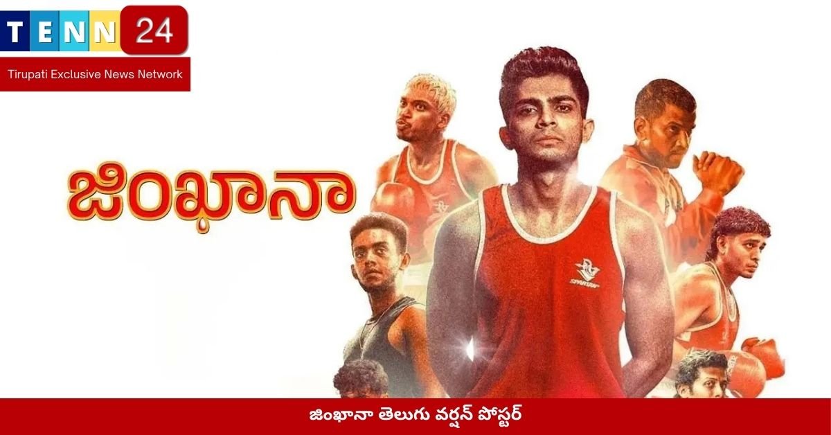 జింఖానా తెలుగు వర్షన్ పోస్టర్