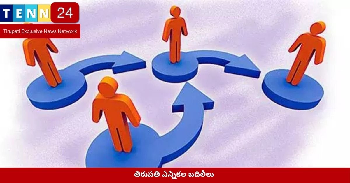 తిరుపతి ఎన్నికల బదిలీలు
