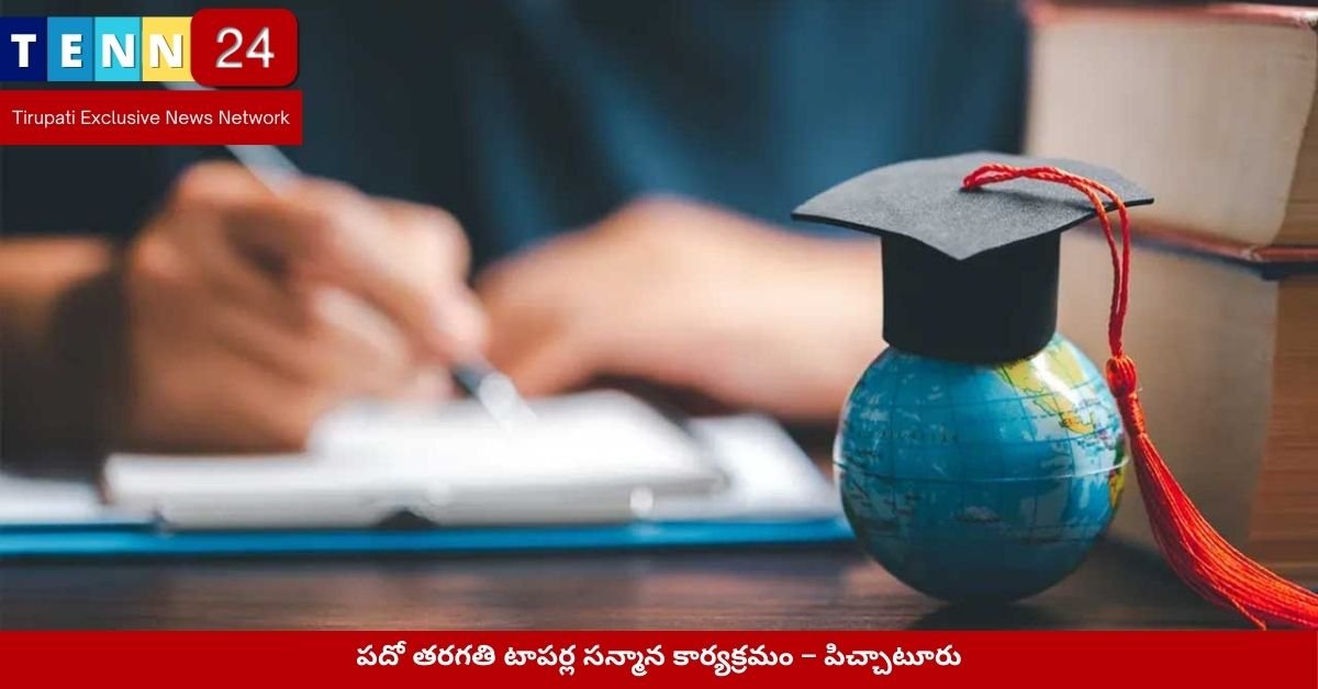 పదో తరగతి టాపర్ల సన్మాన కార్యక్రమం – పిచ్చాటూరు