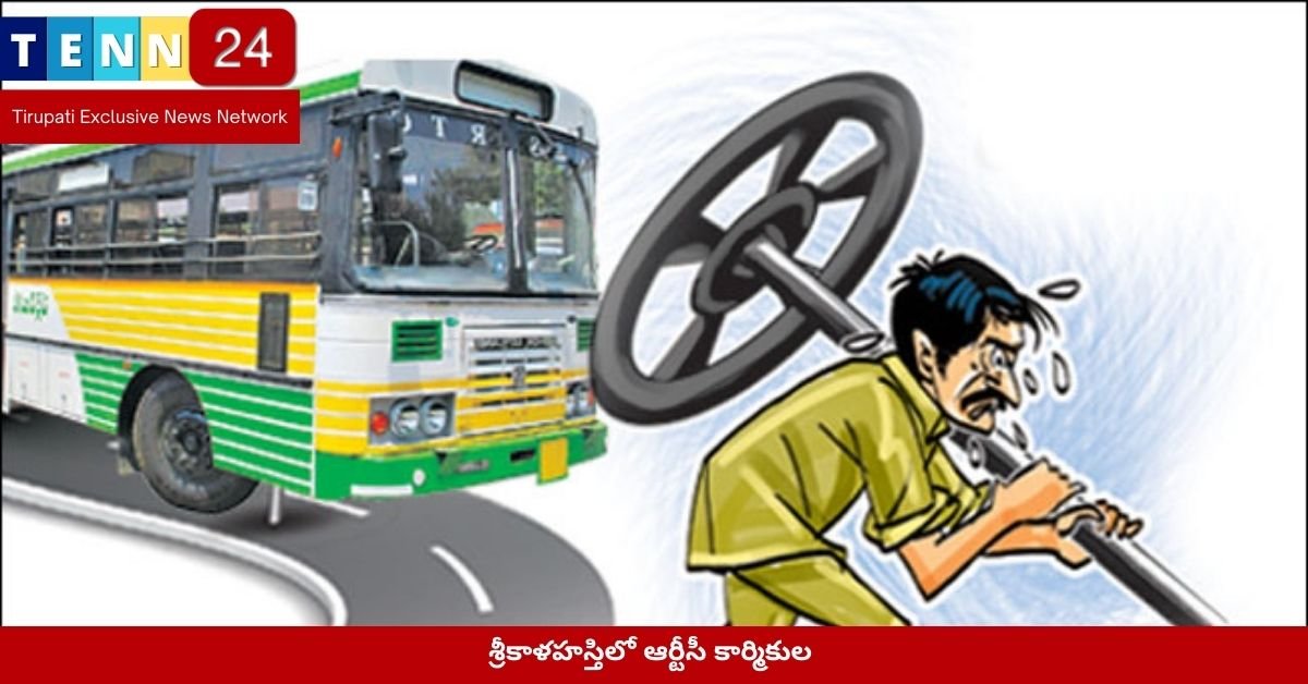 శ్రీకాళహస్తిలో ఆర్టీసీ కార్మికుల