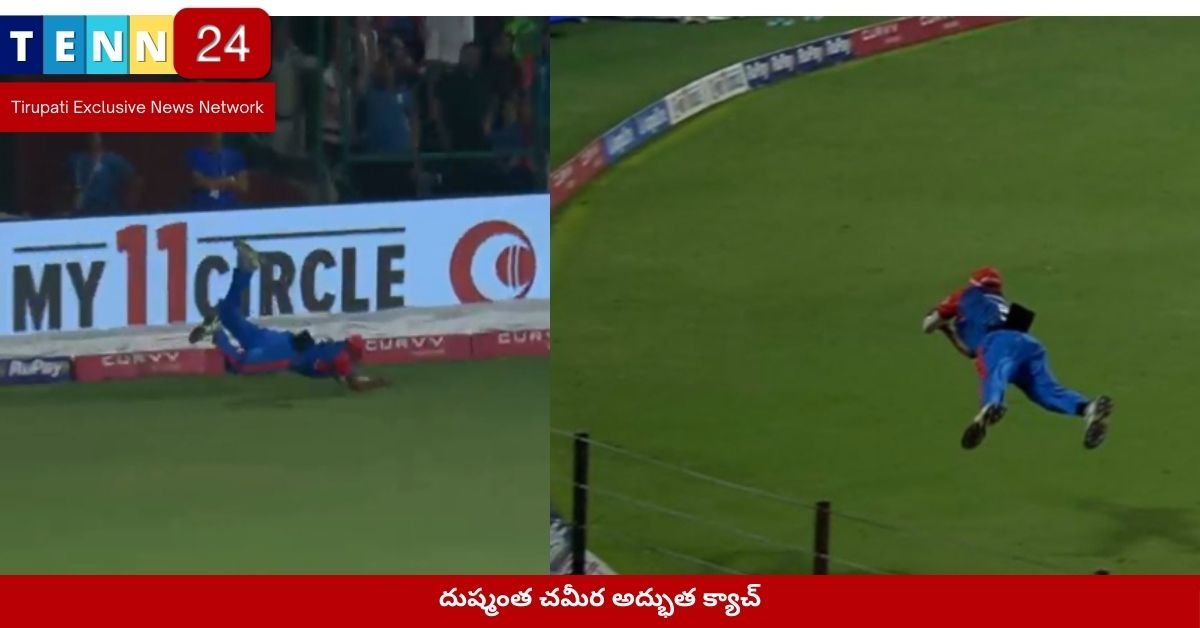 దుష్మంత చమీర అద్భుత క్యాచ్