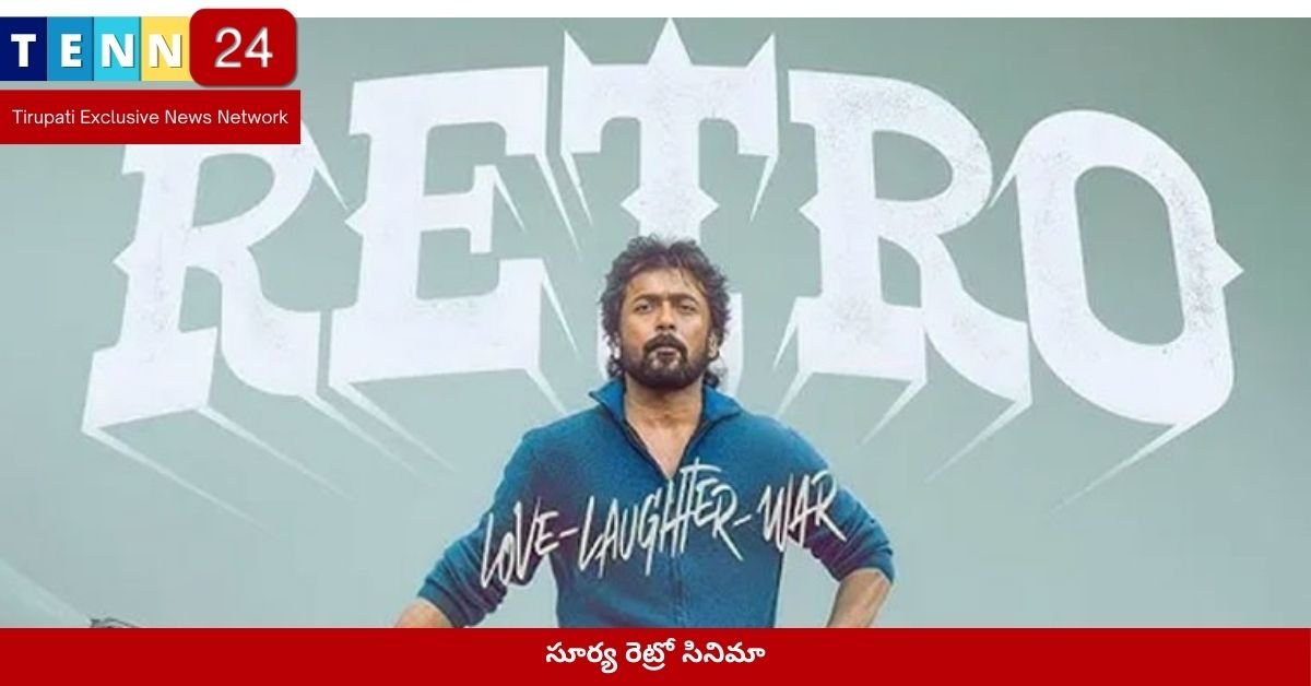 సూర్య రెట్రో సినిమా