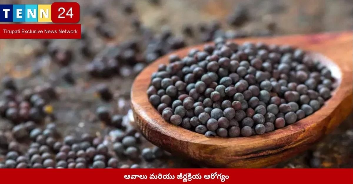 ఆవాలు మరియు జీర్ణక్రియ ఆరోగ్యం