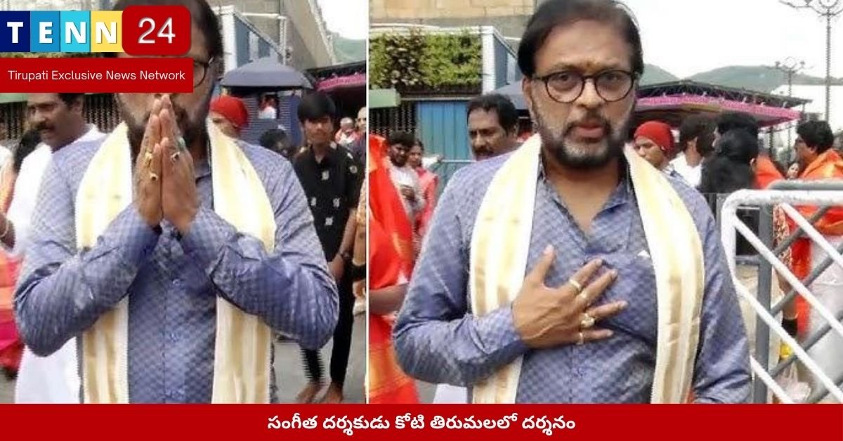 సంగీత దర్శకుడు కోటి తిరుమలలో దర్శనం
