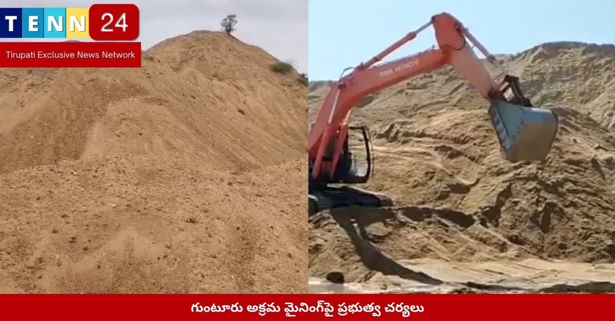 గుంటూరు అక్రమ మైనింగ్‌పై ప్రభుత్వ చర్యలు