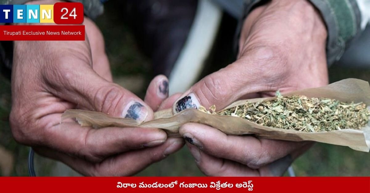 విరాల మండలంలో గంజాయి విక్రేతల అరెస్ట్