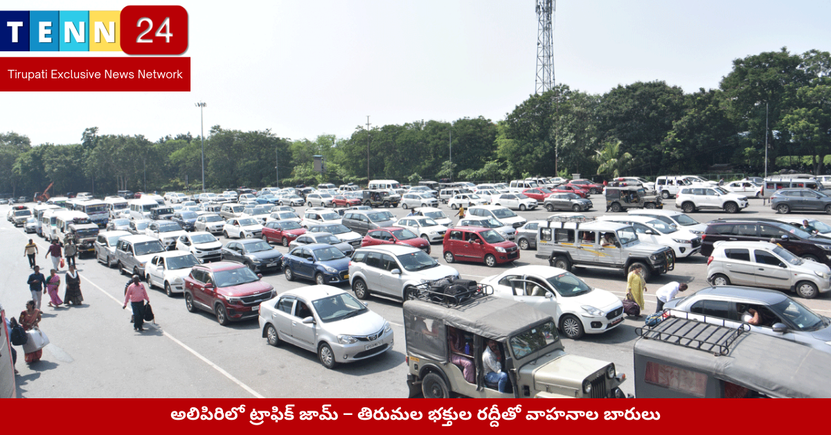 అలిపిరి టోల్ గేట్ వద్ద ట్రాఫిక్ నిలిచిన దృశ్యం