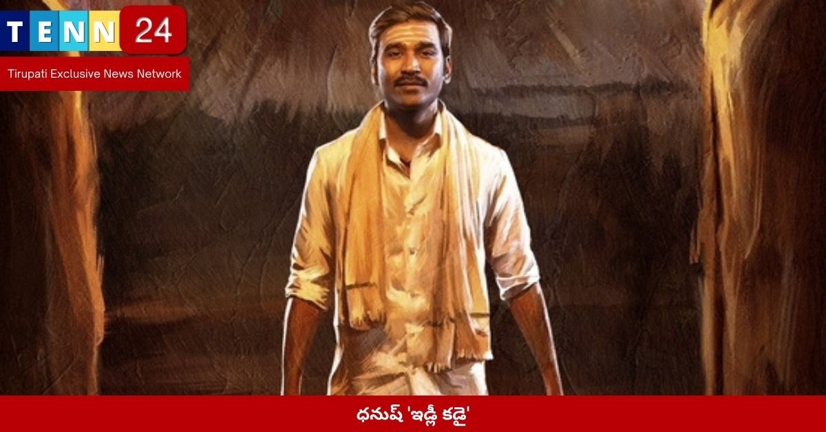 ధనుష్ 'ఇడ్లీ కడై'