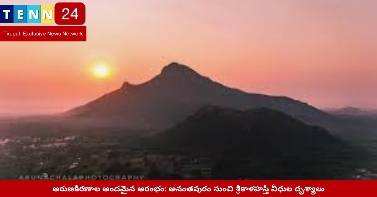 అరుణోదయం దృశ్యం అనంతపురం నుండి