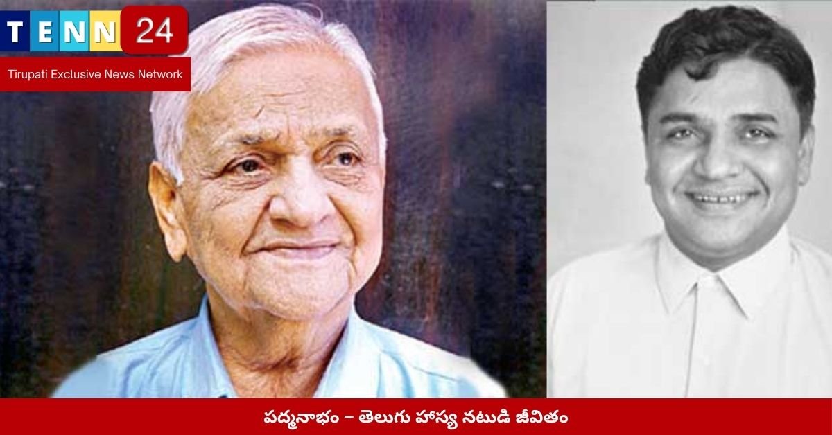 పద్మనాభం – తెలుగు హాస్య నటుడి జీవితం