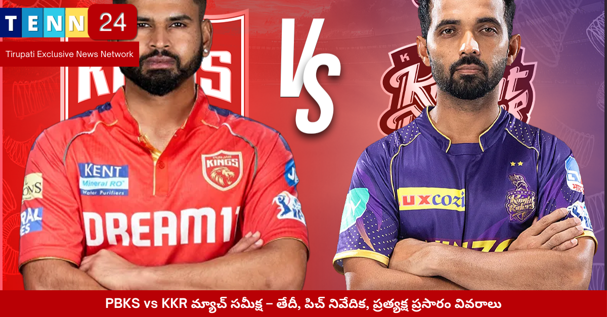 PBKS vs KKR మ్యాచ్ – ఈడెన్ గార్డెన్స్‌లో హై-స్కోరింగ్ పోరు