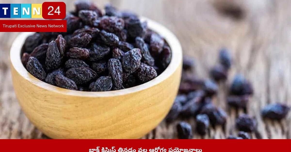 ​బ్లాక్ కిస్మిస్ తినడం వల్ల ఆరోగ్య ప్రయోజనాలు