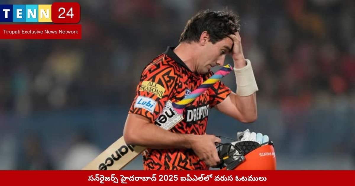 సన్‌రైజర్స్ హైదరాబాద్ 2025 ఐపీఎల్‌లో వరుస ఓటములు