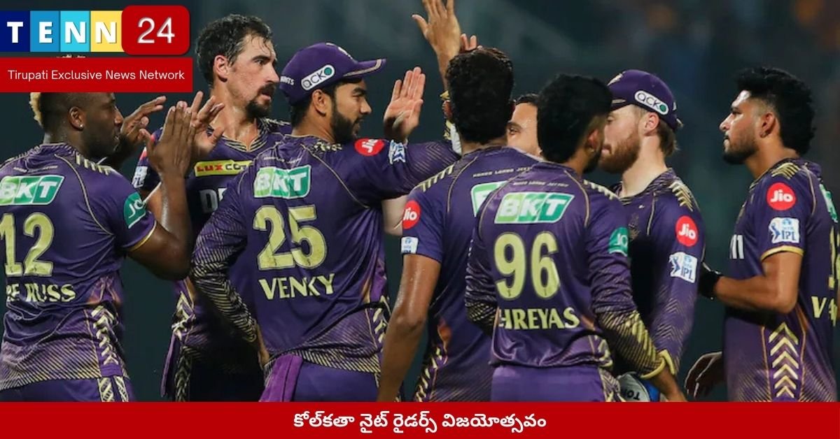 కోల్‌కతా నైట్ రైడర్స్ విజయోత్సవం