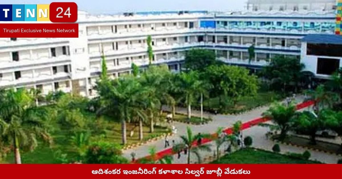 ఆదిశంకర ఇంజనీరింగ్ కళాశాల సిల్వర్ జూబ్లీ వేడుకలు