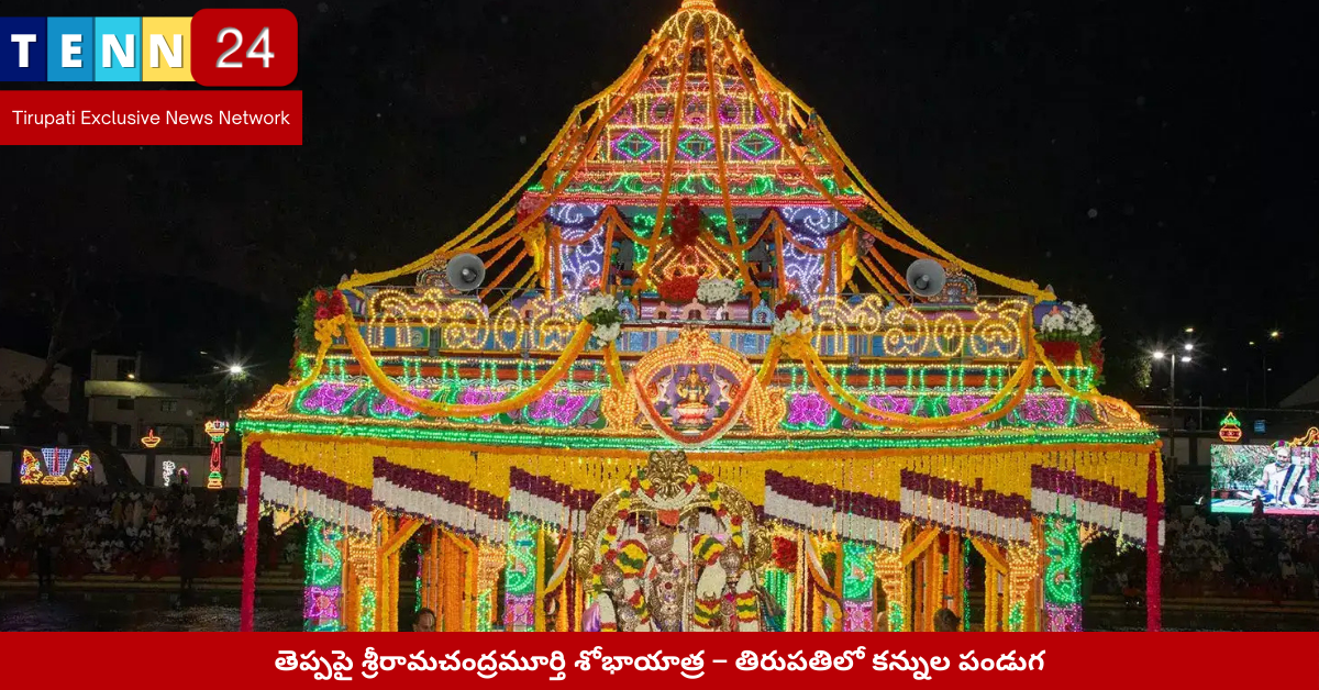 తెప్పపై శ్రీరామచంద్రుల శోభాయాత్ర – కోదండరామస్వామి ఆలయం