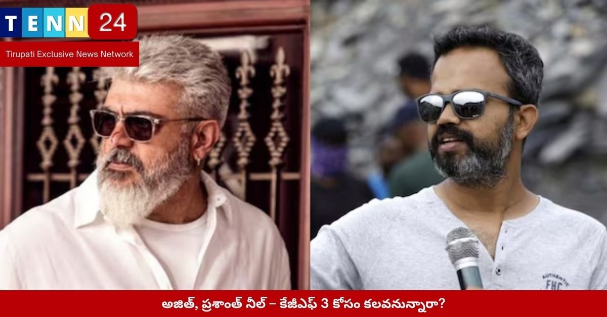 అజిత్ కేజీఎఫ్ 3 రూమర్‌పై తమిళ మీడియాలో హల్‌చల్