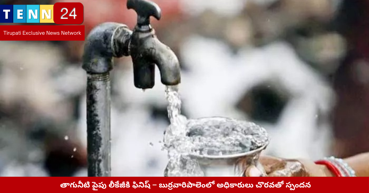 తాగునీటి పైపు లీకేజీకి పరిష్కారం – యర్రగుంటపల్లిలో అధికారులు చర్యలు