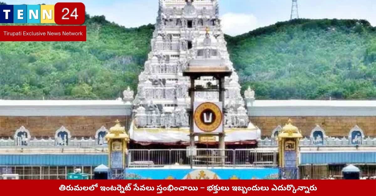 తిరుమలలో ఇంటర్నెట్ స్తంభన సమయంలో భక్తుల నిరీక్షణ