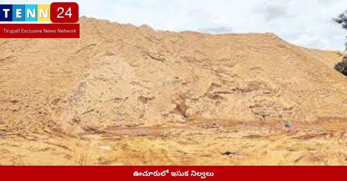 ఊచూరులో ఇసుక నిల్వలు