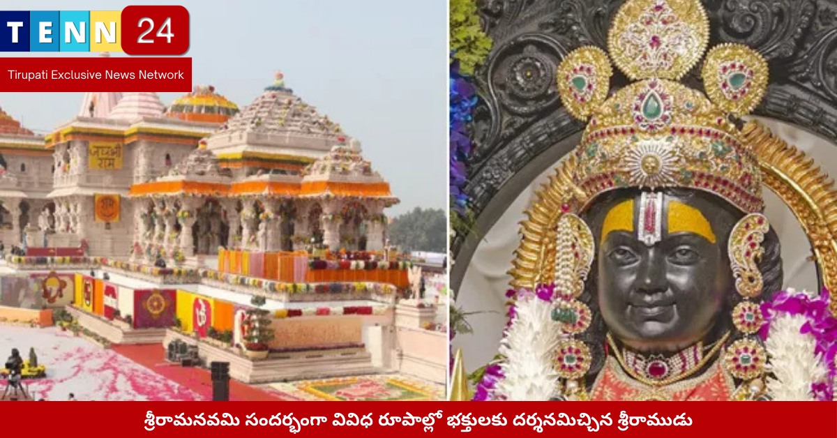 శ్రీరామనవమి సందర్భంగా కూర్మావతారం & వామన అలంకారంలో శ్రీరాముడు
