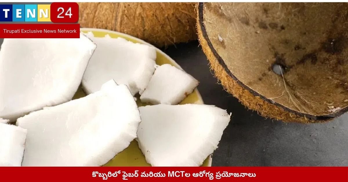 కొబ్బరిలో ఫైబర్ మరియు MCTల ఆరోగ్య ప్రయోజనాలు