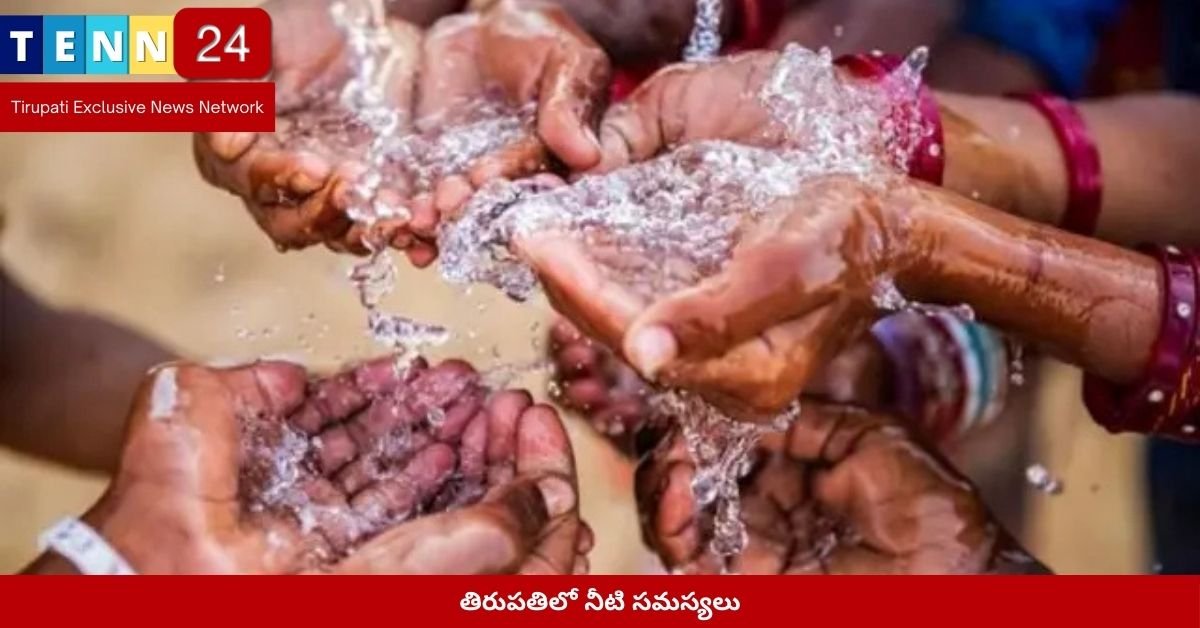 తిరుపతిలో నీటి సమస్యలు