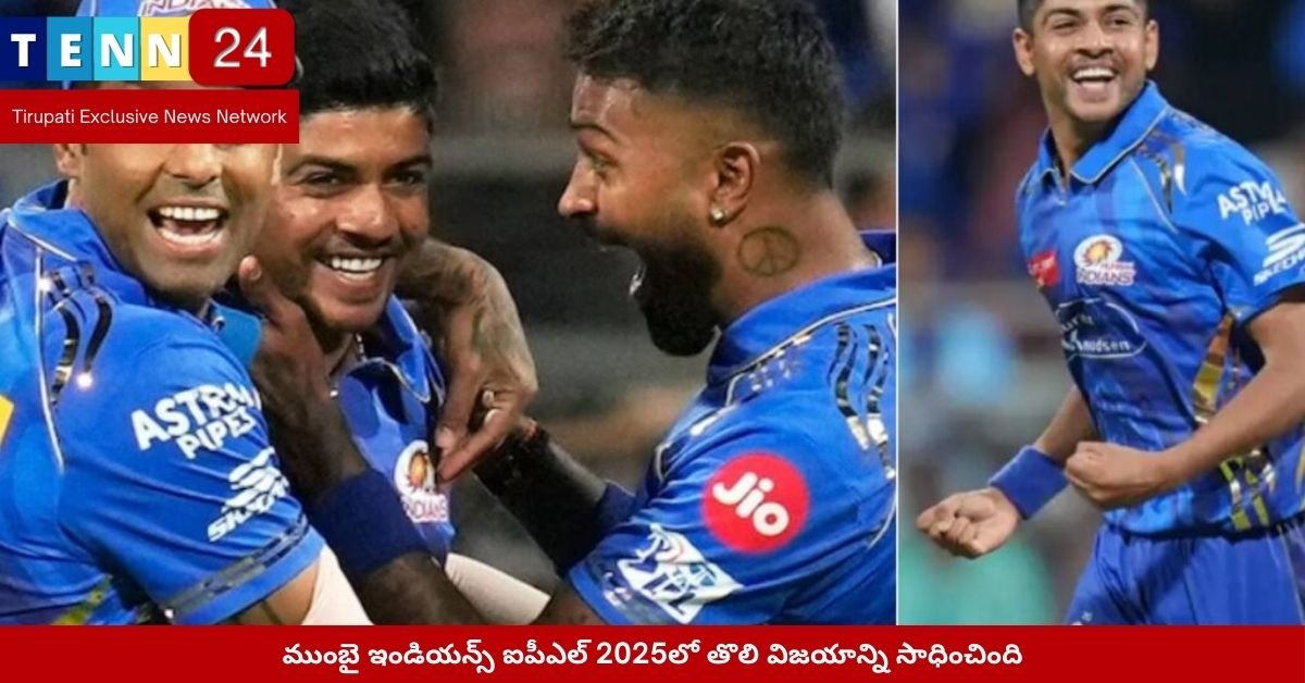 ముంబై ఇండియన్స్ ఐపీఎల్ 2025లో తొలి విజయాన్ని సాధించింది​