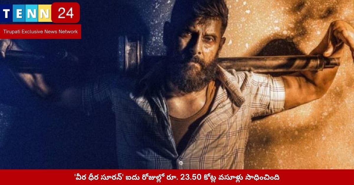 'వీర ధీర సూరన్' ఐదు రోజుల్లో రూ. 23.50 కోట్ల వసూళ్లు సాధించింది