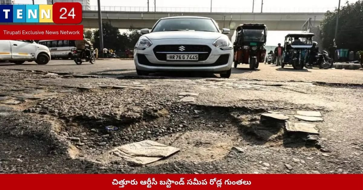 చిత్తూరు ఆర్టీసీ బస్టాండ్ సమీప రోడ్ల గుంతలు​