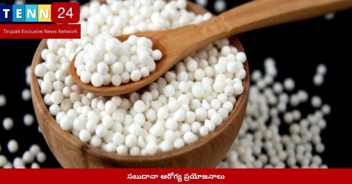 సబుదానా ఆరోగ్య ప్రయోజనాలు