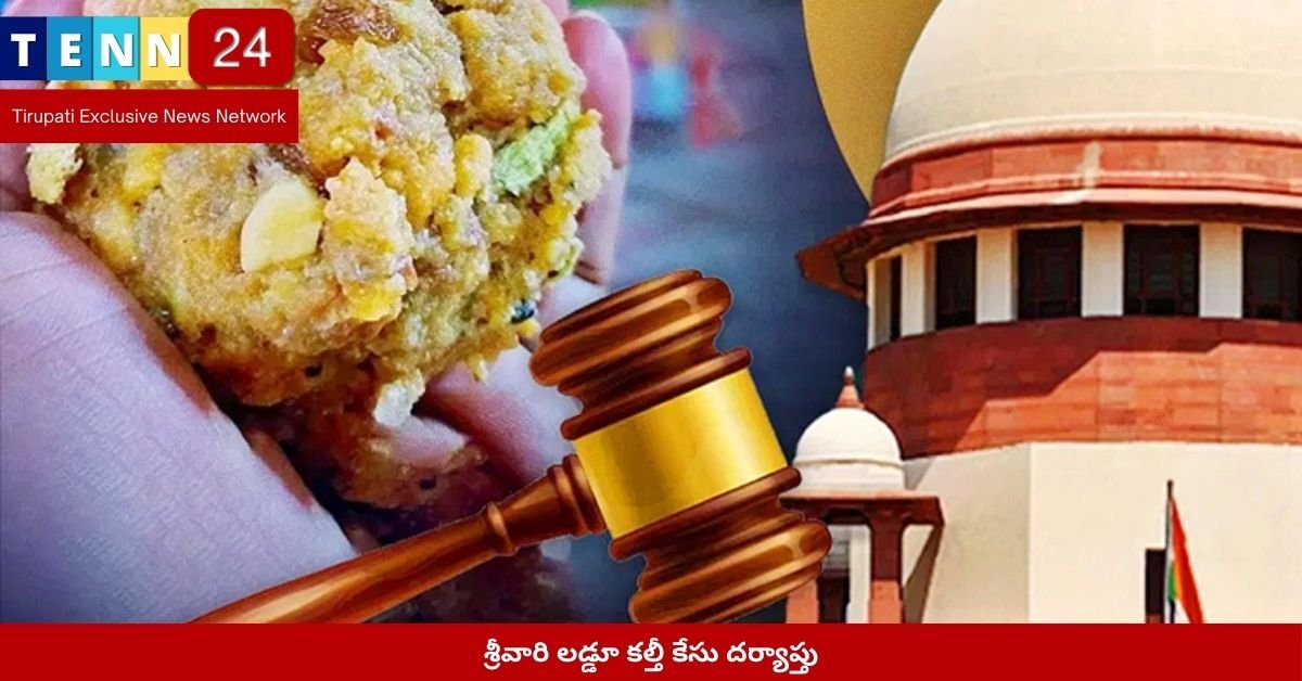 శ్రీవారి లడ్డూ కల్తీ కేసు దర్యాప్తు