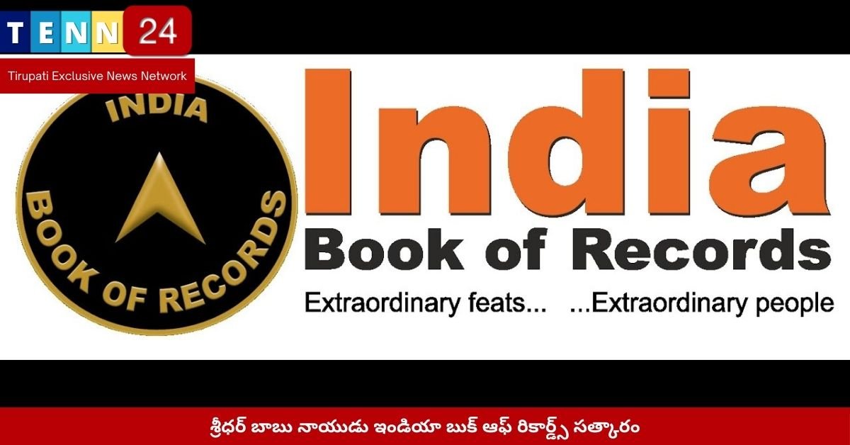 శ్రీధర్ బాబు నాయుడు ఇండియా బుక్ ఆఫ్ రికార్డ్స్ సత్కారం