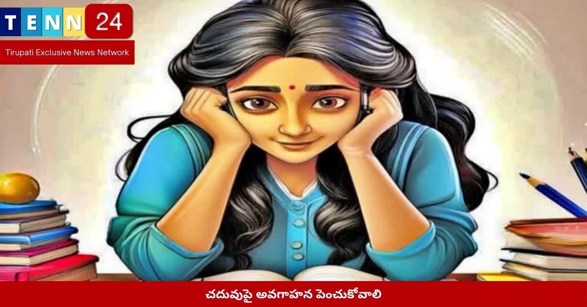 చదువుపై అవగాహన పెంచుకోవాలి