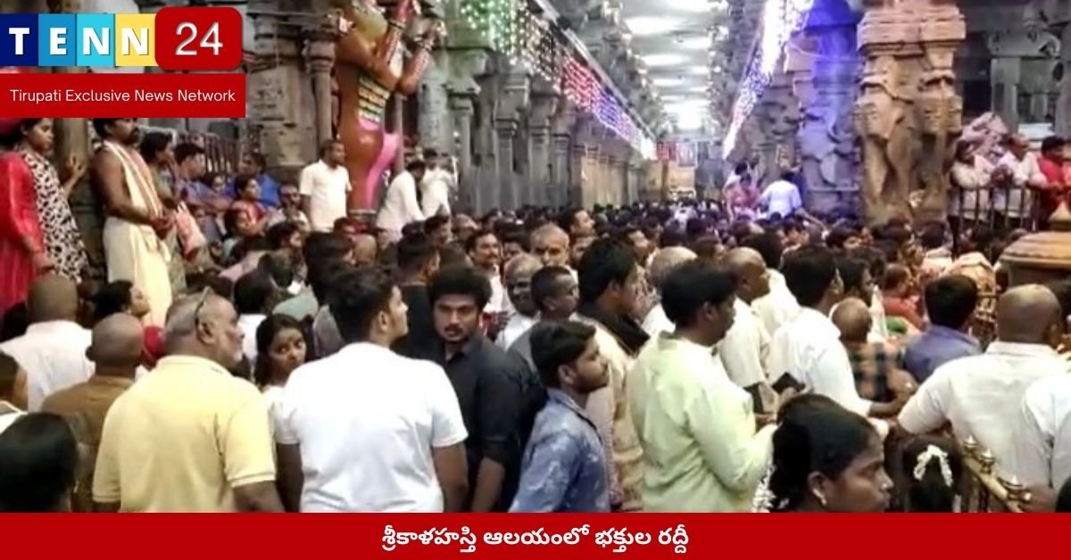 శ్రీకాళహస్తి ఆలయంలో భక్తుల రద్దీ