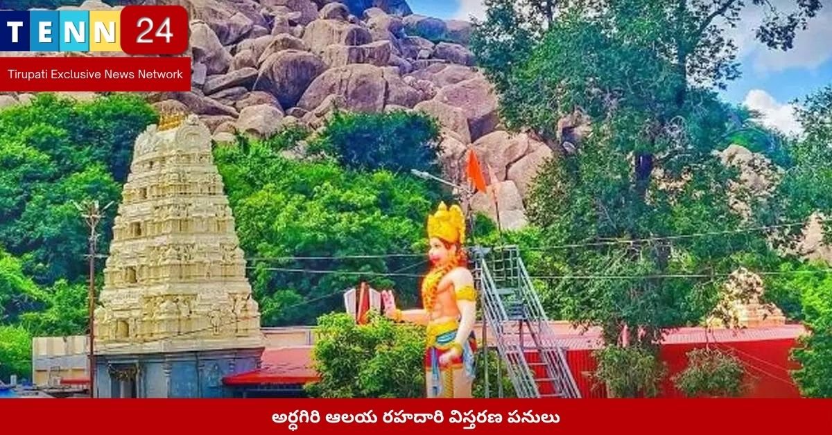 అర్ధగిరి ఆలయ రహదారి విస్తరణ పనులు