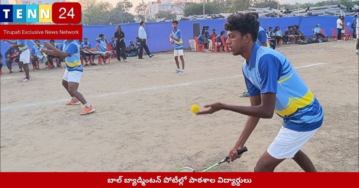 బాల్ బ్యాడ్మింటన్ పోటీల్లో పాఠశాల విద్యార్థులు